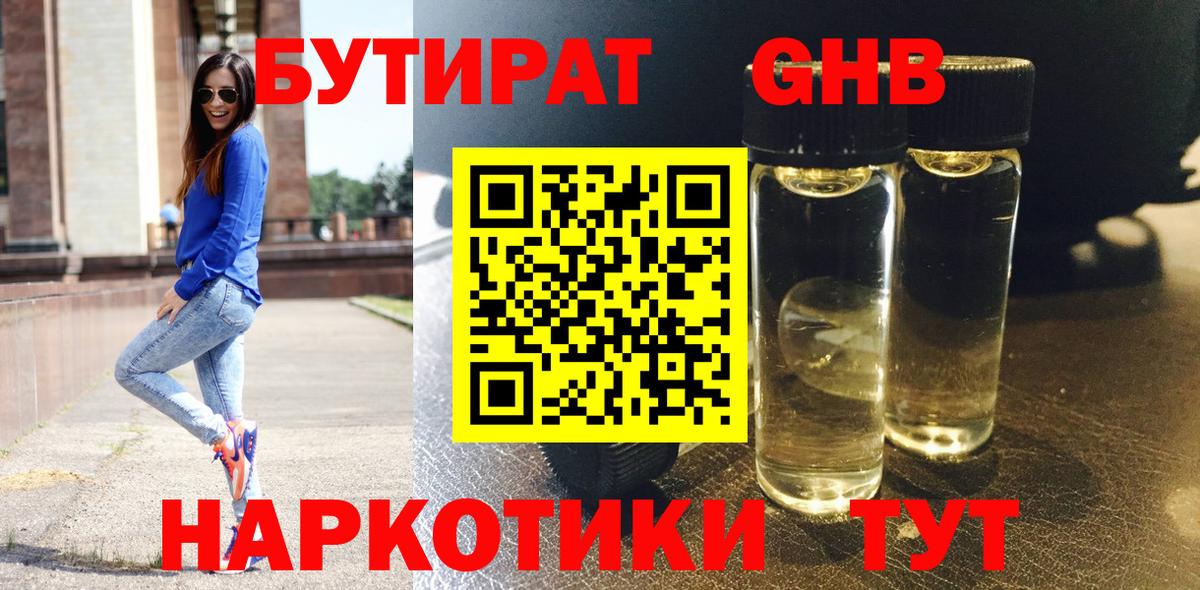 БУТИРАТ GHB Михайловск