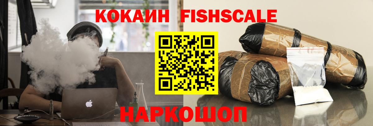 КОКАИН FishScale Михайловск