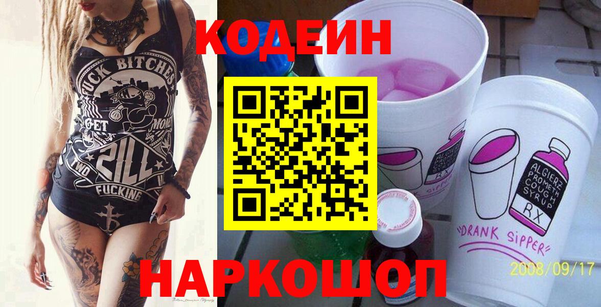 Кодеиновый сироп Lean Purple Drank  Codein напиток Lean (лин)  Михайловск  Вход с VPN 